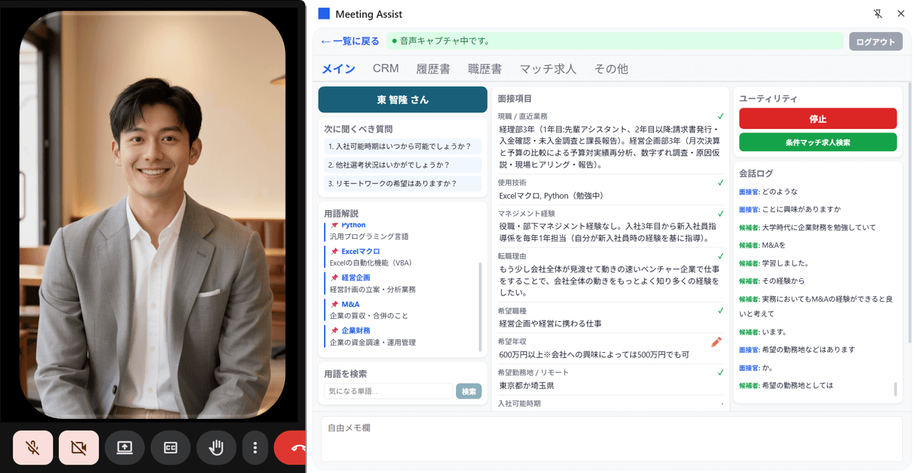 Meeting Assist 面談中の画面